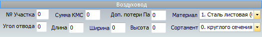 Воздуховод - Подготовка